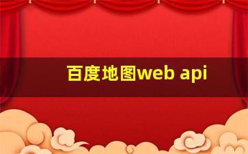 百度地图web api